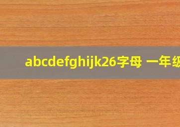 abcdefghijk26字母 一年级